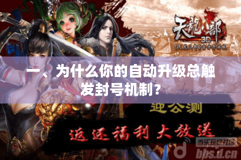 一、为什么你的自动升级总触发封号机制？