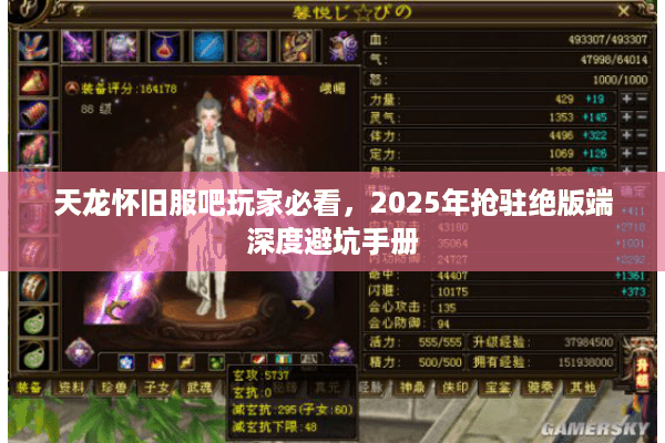 天龙怀旧服吧玩家必看，2025年抢驻绝版端深度避坑手册