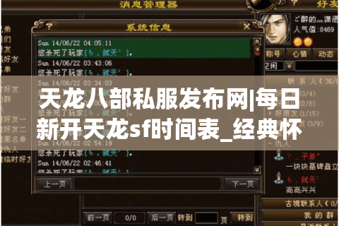 天龙八部私服发布网|每日新开天龙sf时间表_经典怀旧版推荐