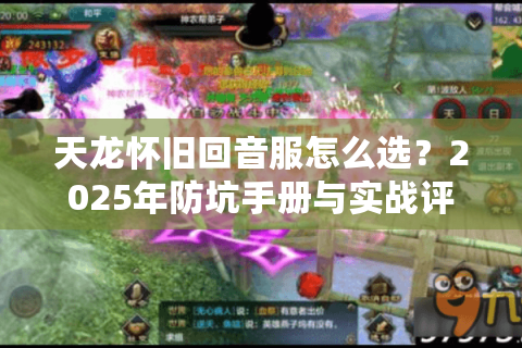 天龙怀旧回音服怎么选?2025年防坑手册与实战评测 天龙怀旧回音服怎么选?2025年防坑手册与实战评测