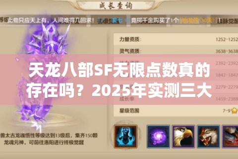 天龙八部SF无限点数真的存在吗？2025年实测三大稳定服获取攻略
