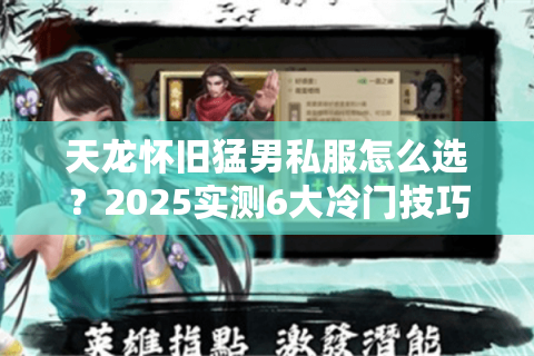 天龙怀旧猛男私服怎么选？2025实测6大冷门技巧避坑