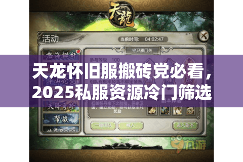 天龙怀旧服搬砖党必看，2025私服资源冷门筛选法