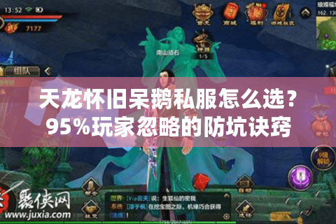 天龙怀旧呆鹅私服怎么选?95%玩家忽略的防坑诀窍 天龙怀旧呆鹅私服怎么选?95%玩家忽略的防坑诀窍