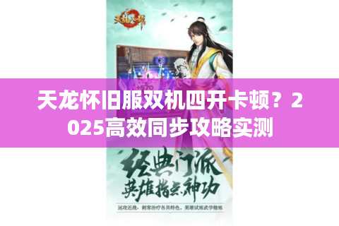 天龙怀旧服双机四开卡顿？2025高效同步攻略实测