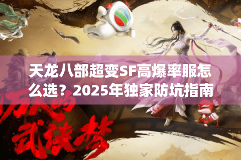 天龙八部超变SF高爆率服怎么选？2025年独家防坑指南
