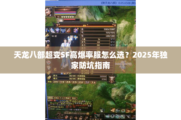 天龙八部超变SF高爆率服怎么选？2025年独家防坑指南