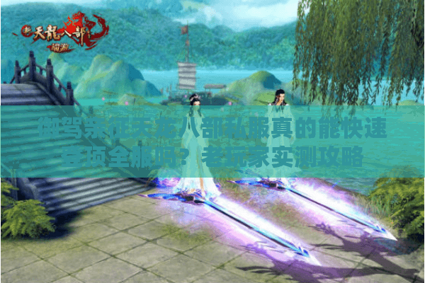 御驾亲征天龙八部私服真的能快速登顶全服吗？老玩家实测攻略