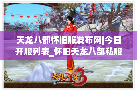 天龙八部怀旧服发布网|今日开服列表_怀旧天龙八部私服最新推荐 天龙八部怀旧服发布网|今日开服列表_怀旧天龙八部私服最新推荐