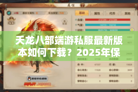 天龙八部端游私服最新版本如何下载？2025年保姆级避坑指南