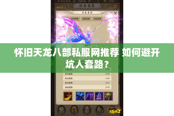 怀旧天龙八部私服网推荐 如何避开坑人套路？