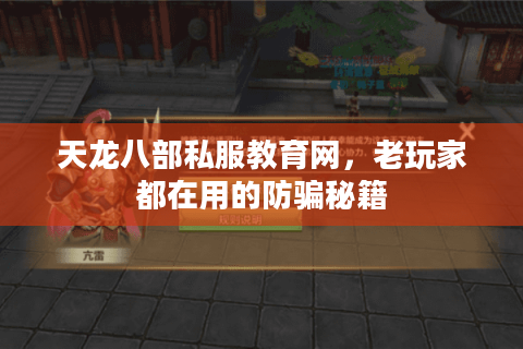 天龙八部私服教育网，老玩家都在用的防骗秘籍