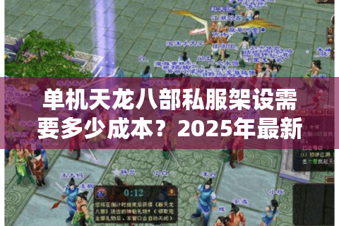 单机天龙八部私服架设需要多少成本？2025年最新一键搭建教程