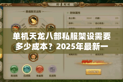 单机天龙八部私服架设需要多少成本？2025年最新一键搭建教程