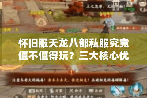 怀旧服天龙八部私服究竟值不值得玩？三大核心优势深度解析