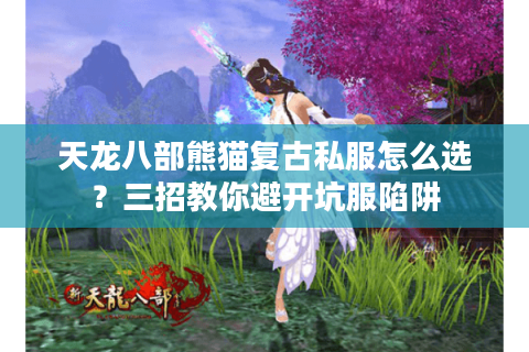 天龙八部熊猫复古私服怎么选？三招教你避开坑服陷阱
