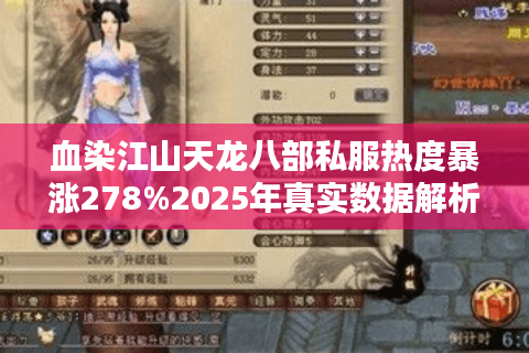 血染江山天龙八部私服热度暴涨278%2025年真实数据解析
