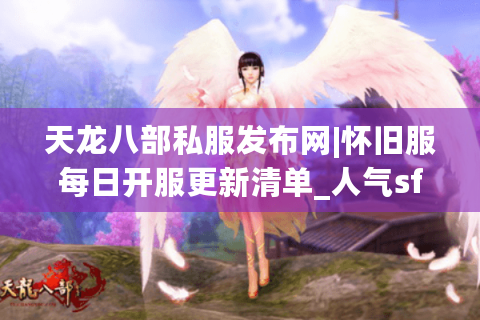 天龙八部私服发布网|怀旧服每日开服更新清单_人气sf推荐平台