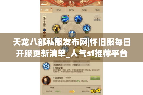 天龙八部私服发布网|怀旧服每日开服更新清单_人气sf推荐平台
