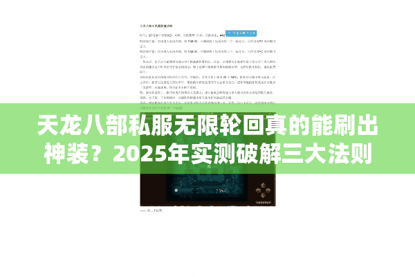 天龙八部私服无限轮回真的能刷出神装？2025年实测破解三大法则