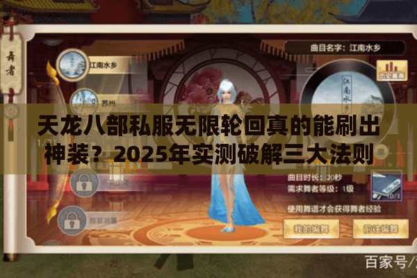 天龙八部私服无限轮回真的能刷出神装？2025年实测破解三大法则
