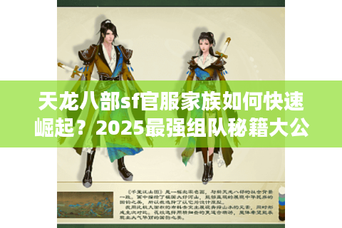 天龙八部sf官服家族如何快速崛起？2025最强组队秘籍大公开