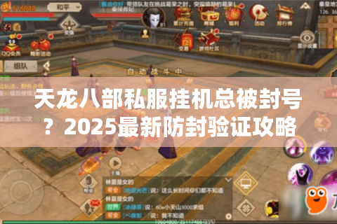 天龙八部私服挂机总被封号？2025最新防封验证攻略