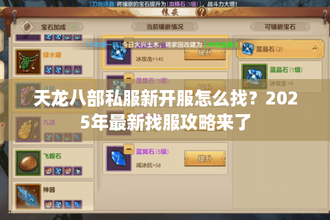 天龙八部私服新开服怎么找？2025年最新找服攻略来了