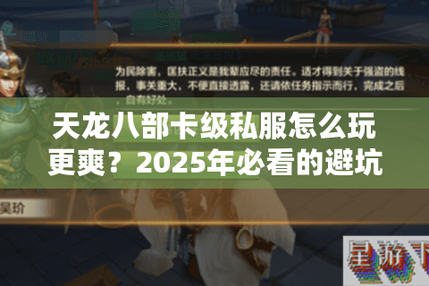 天龙八部卡级私服怎么玩更爽?2025年必看的避坑指南 天龙八部卡级私服怎么玩更爽?2025年必看的避坑指南