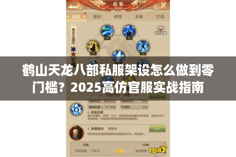 鹤山天龙八部私服架设怎么做到零门槛？2025高仿官服实战指南