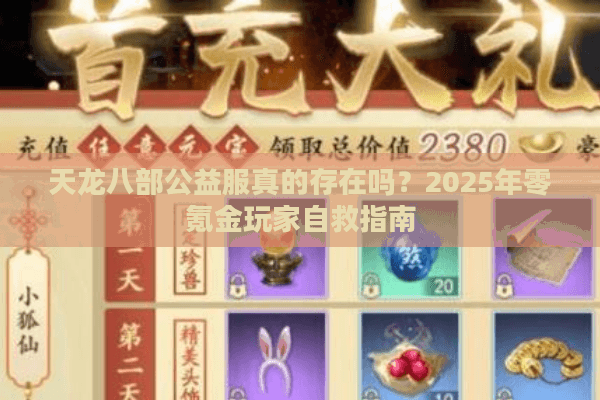 天龙八部公益服真的存在吗?2025年零氪金玩家自救指南 天龙八部公益服真的存在吗?2025年零氪金玩家自救指南