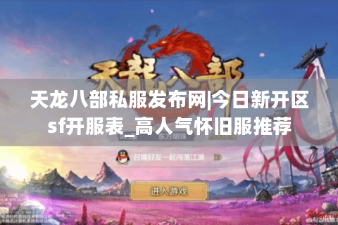 天龙八部私服发布网|今日新开区sf开服表_高人气怀旧服推荐