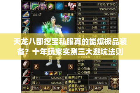 天龙八部挖宝私服真的能爆极品装备？十年玩家实测三大避坑法则