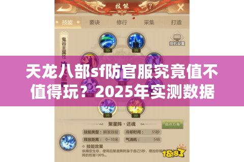 天龙八部sf防官服究竟值不值得玩？2025年实测数据揭示真相
