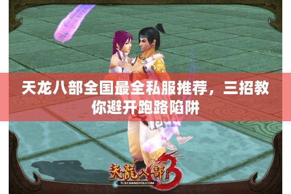 天龙八部全国最全私服推荐，三招教你避开跑路陷阱