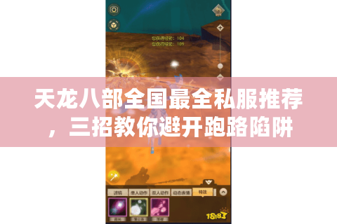 天龙八部全国最全私服推荐，三招教你避开跑路陷阱