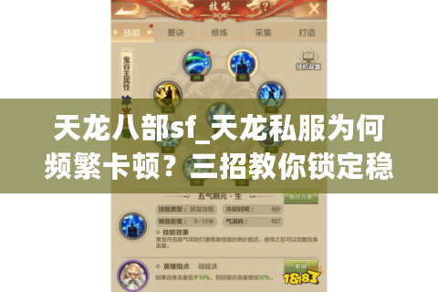 天龙八部sf_天龙私服为何频繁卡顿？三招教你锁定稳定服务器
