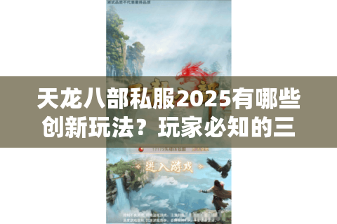 天龙八部私服2025有哪些创新玩法？玩家必知的三大升级趋势