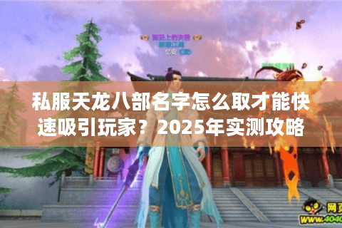 私服天龙八部名字怎么取才能快速吸引玩家？2025年实测攻略