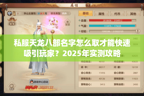 私服天龙八部名字怎么取才能快速吸引玩家？2025年实测攻略