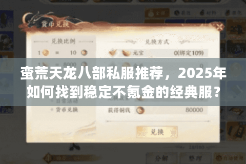 蛮荒天龙八部私服推荐，2025年如何找到稳定不氪金的经典服？