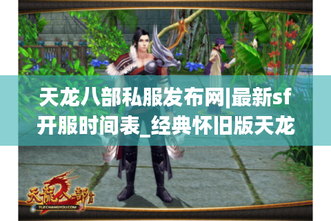 天龙八部私服发布网|最新sf开服时间表_经典怀旧版天龙私服大全推荐