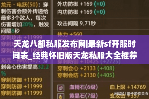 天龙八部私服发布网|最新sf开服时间表_经典怀旧版天龙私服大全推荐