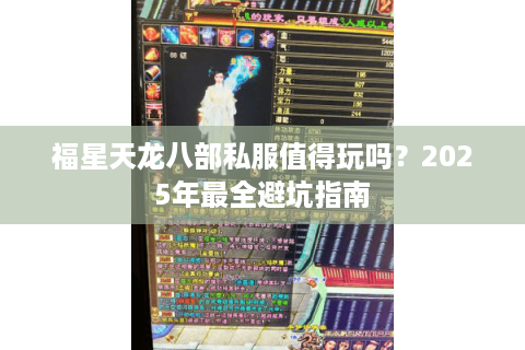 福星天龙八部私服值得玩吗？2025年最全避坑指南