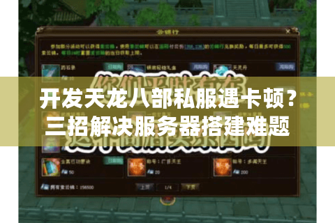开发天龙八部私服遇卡顿?三招解决服务器搭建难题 开发天龙八部私服遇卡顿?三招解决服务器搭建难题