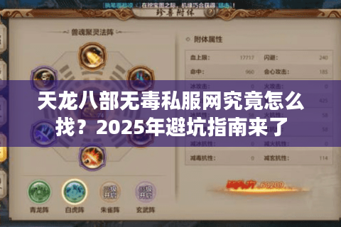 天龙八部无毒私服网究竟怎么找？2025年避坑指南来了