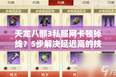 天龙八部3私服网卡顿掉线？5步解决延迟高的技术攻略