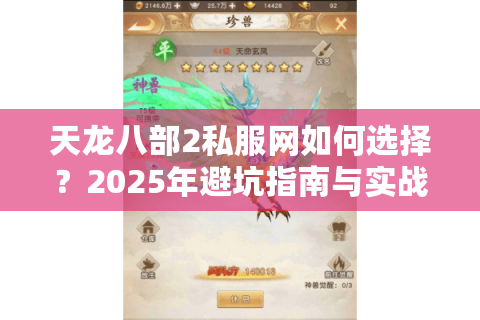 天龙八部2私服网如何选择？2025年避坑指南与实战攻略