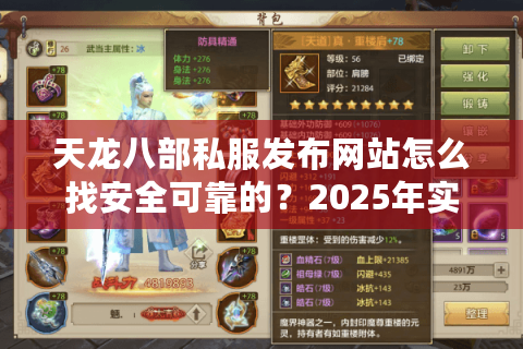 天龙八部私服发布网站怎么找安全可靠的？2025年实测避坑指南