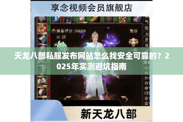 天龙八部私服发布网站怎么找安全可靠的？2025年实测避坑指南